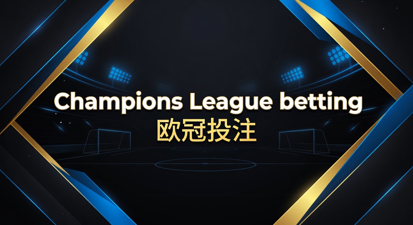 Champions League betting 欧冠投注｜2026年实战框架