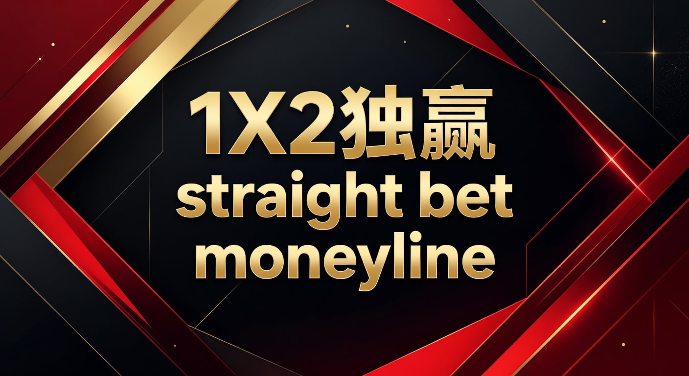 1X2 独赢 straight bet moneyline 赛前判断与实战读法