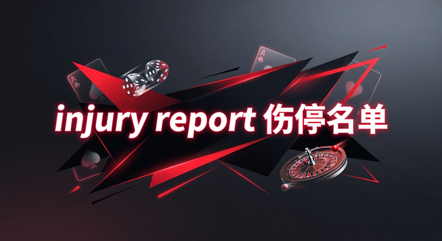 injury report 伤停名单：赛前伤情信息读法