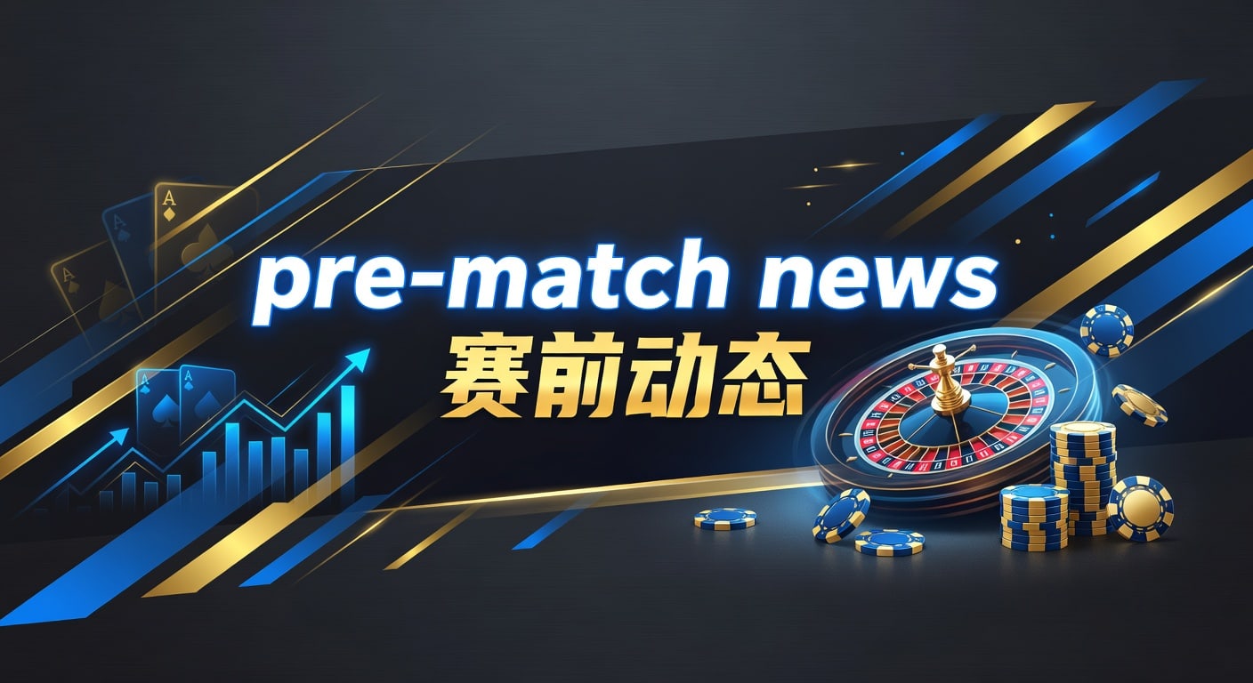 pre-match news 赛前动态：2026年赛事前瞻与阵容解读｜PM国际体育官网