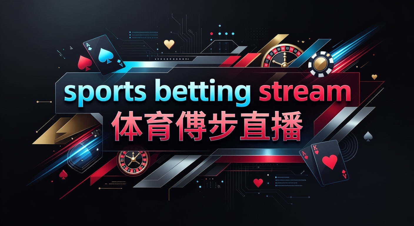 sports betting stream 体育博彩直播：2026年观看与实战要点